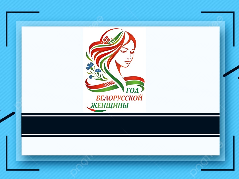 Год белорусской женщины