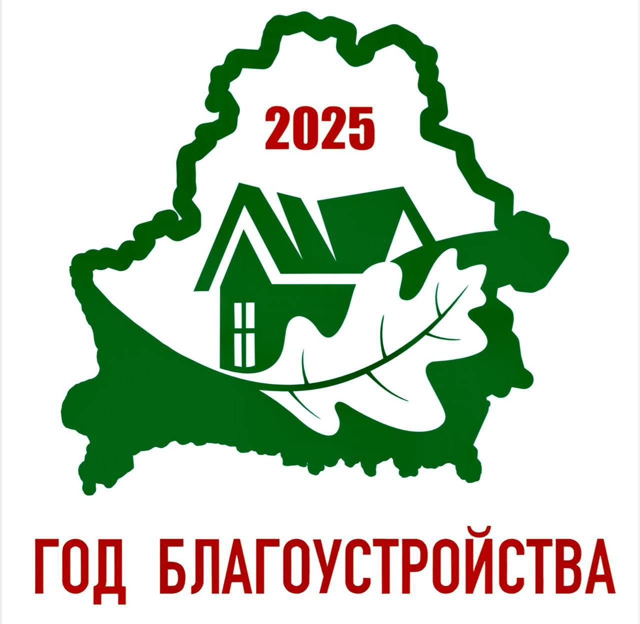Об объявлении 2025 года Годом благоустройства страны