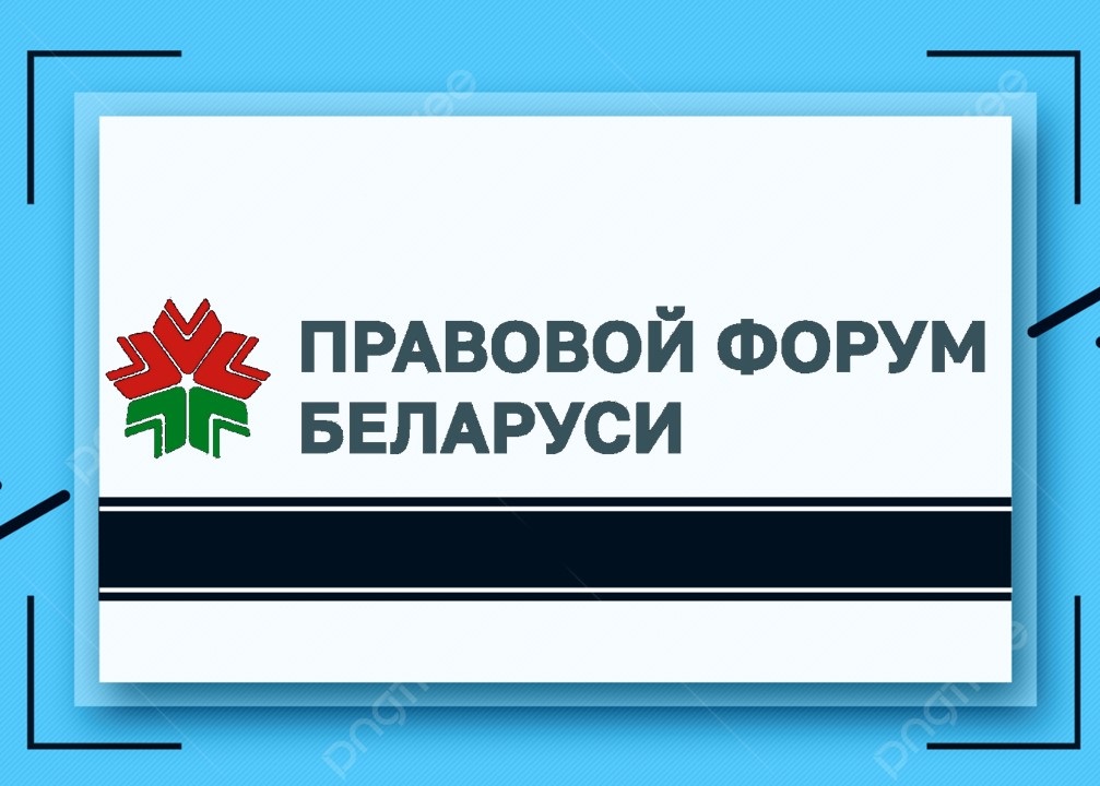 Правовой форум Беларуси