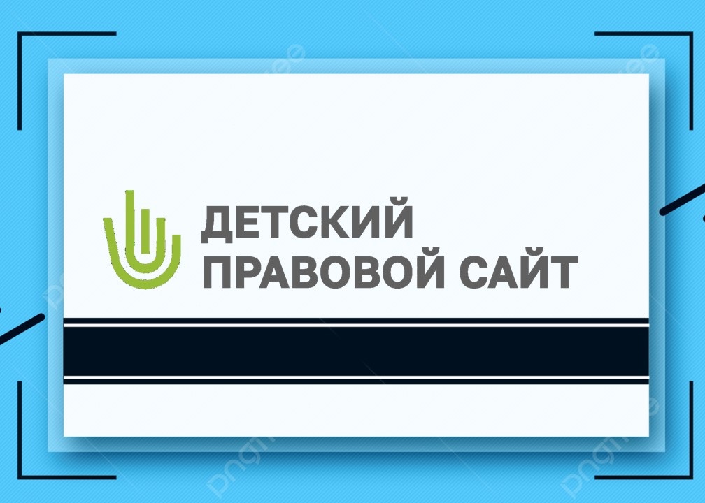Детский правовой сайт