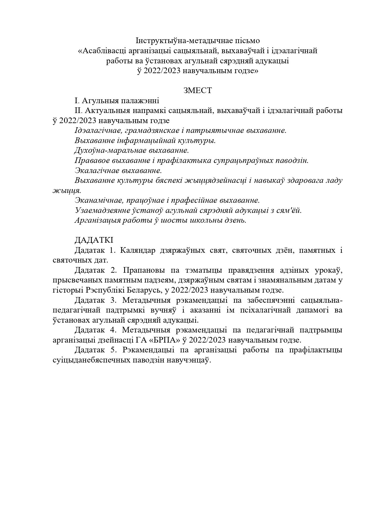 Инструктивно-методическое письмо «Особенности организации социальной,  воспитательной и идеологической работы в учреждениях общего среднего  образования в 2022/2023 учебном году»